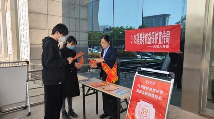天安人壽駐馬店中支開展“3·15”消費者權益保護教育宣傳周系列活動，提升金融服務質量