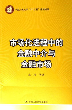市場化進程中的金融中介與金融市場 服務協同與功能演進